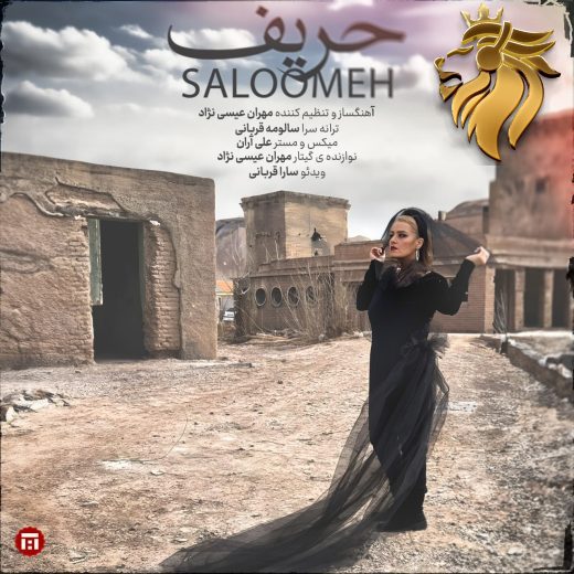 سالومه قربانی - حریف