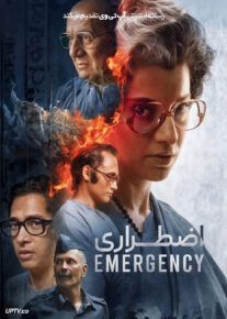اضطراری - Emergency 2025