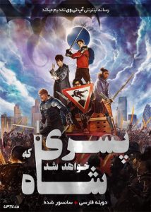 پسری که شاه خواهد شد - The Kid Who Would Be King 2019