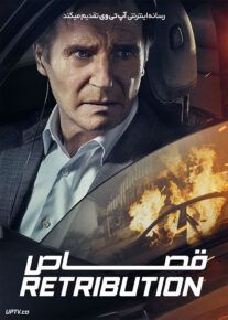 قصاص - Retribution 2023