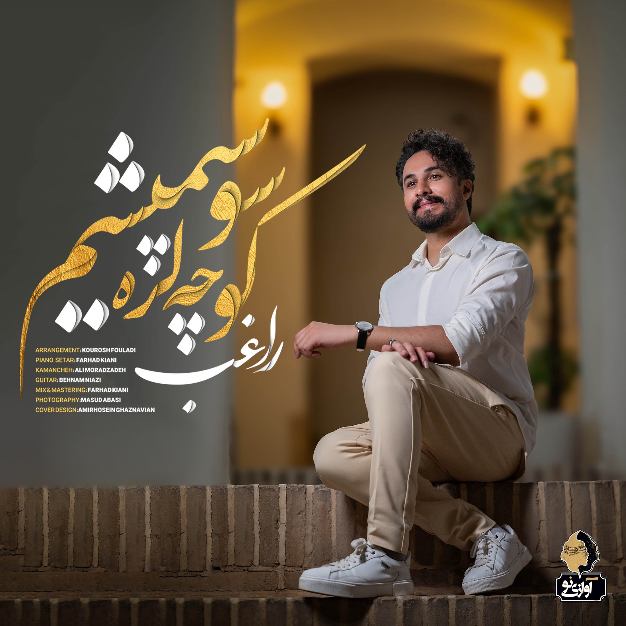  راغب- کوچه لره سو سپمیشم