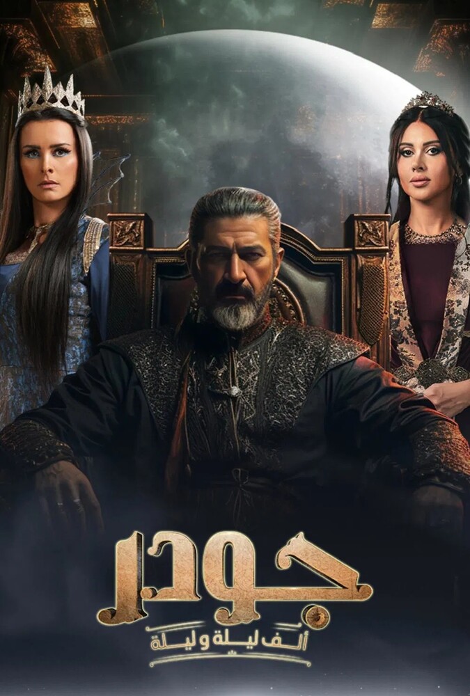 Gawdar - جودر