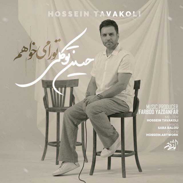 حسین توکلی - تو را میخواهم