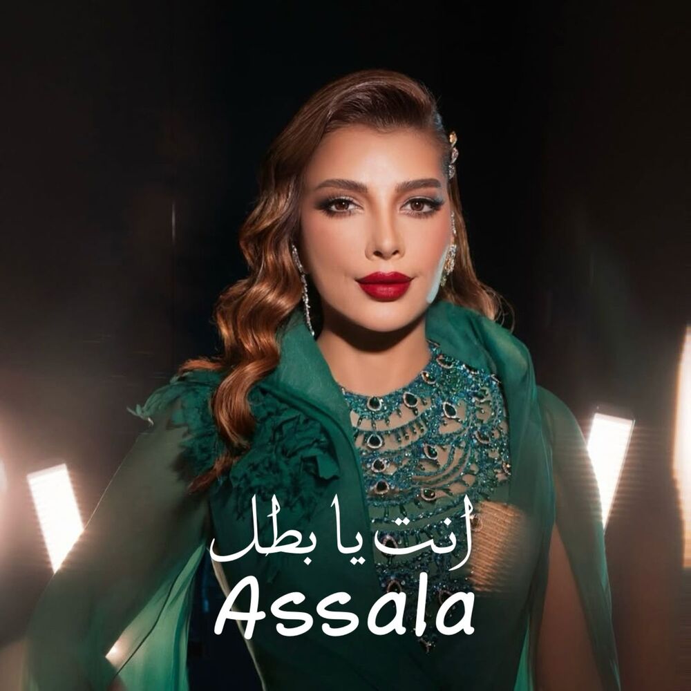  أصاله- انت یا بطل