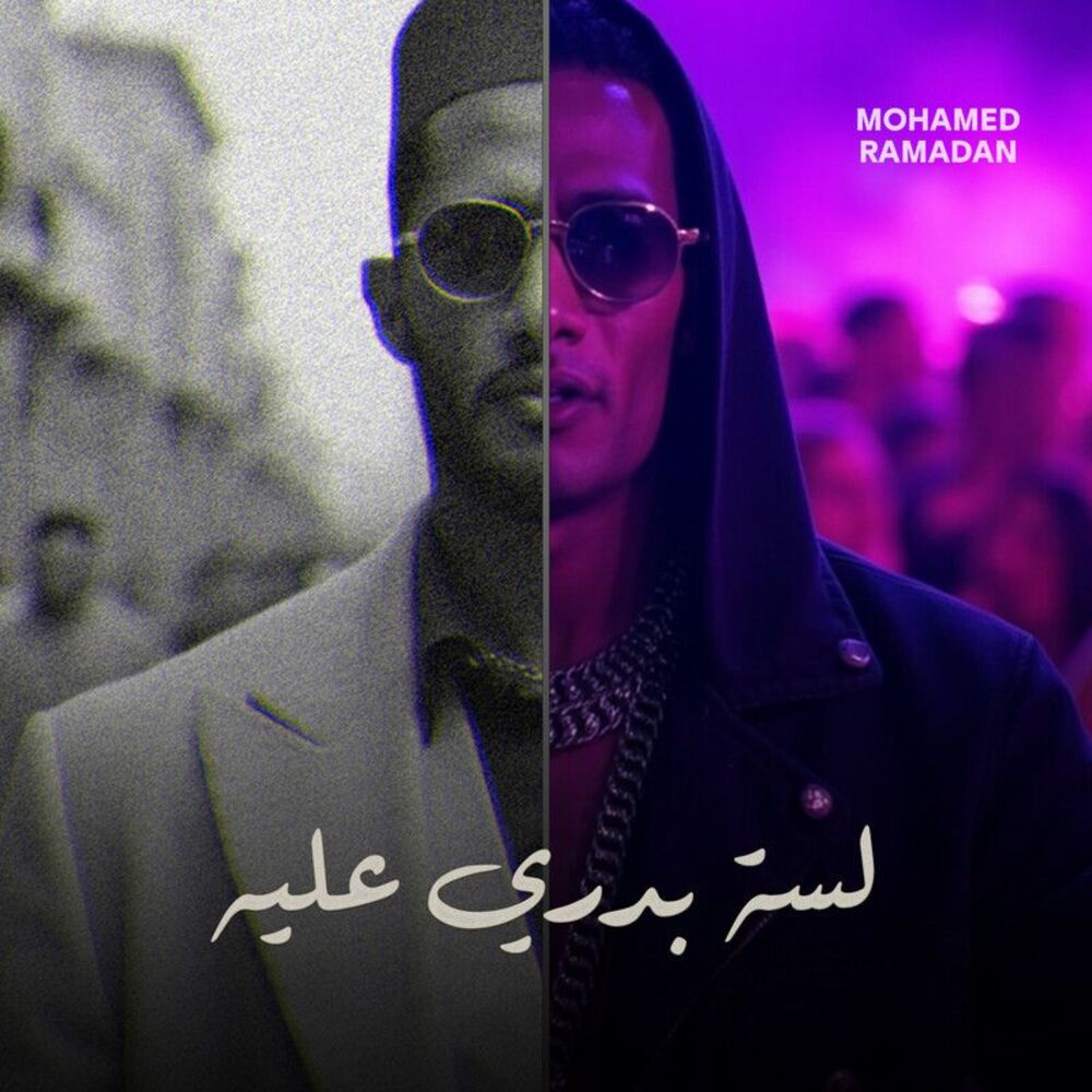 محمد رمضان- لسه بدری علیه