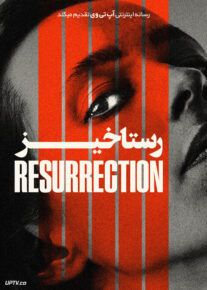 رستاخیز - Resurrection 2022