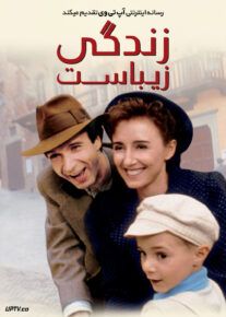 زندگی زیباست - Life Is Beautiful 1997