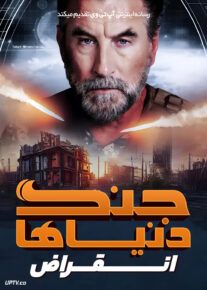 جنگ دنیاها: انقراض - War of the Worlds: Extinction 2024