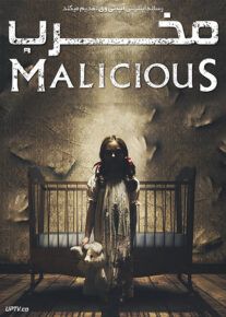 مخرب - Malicious 2018