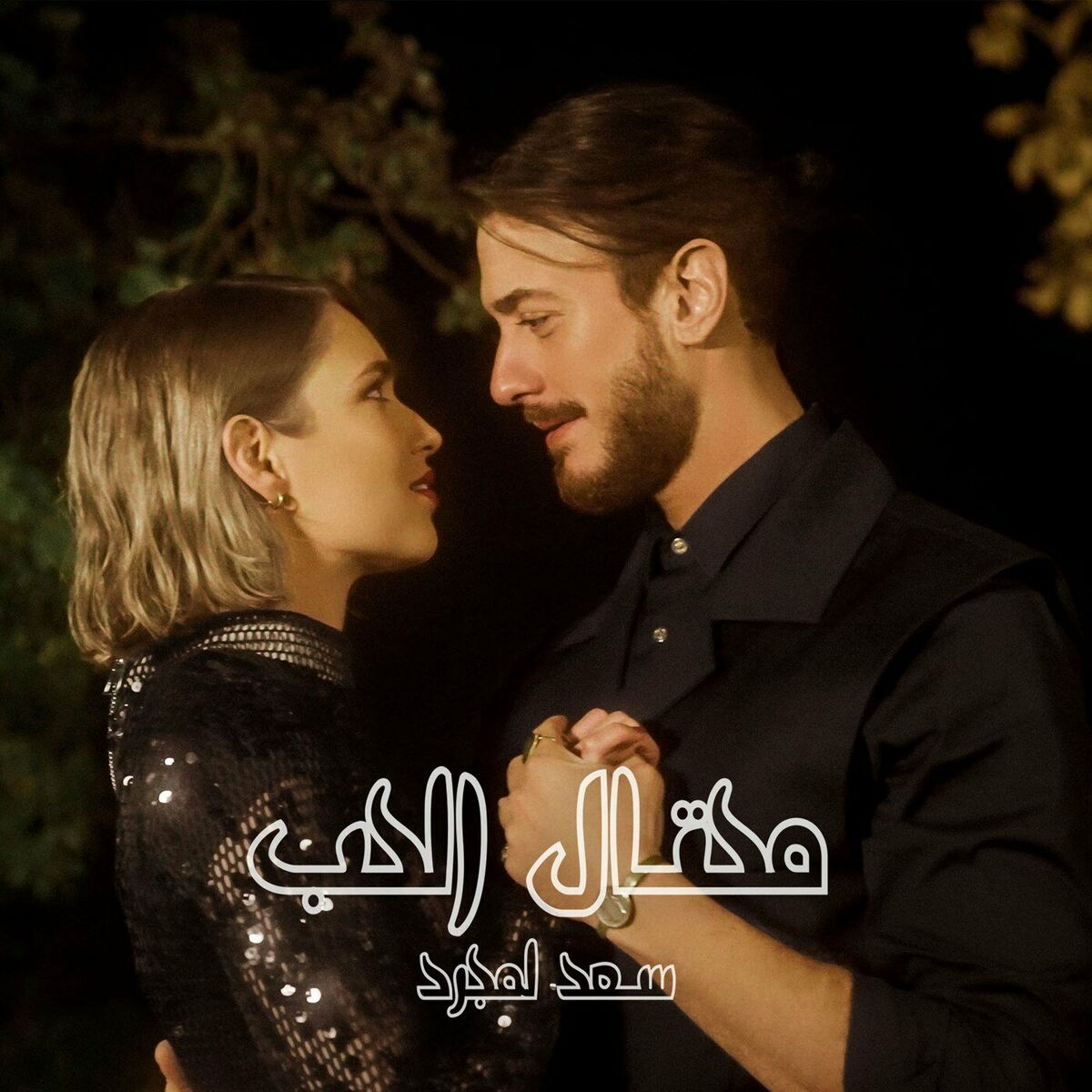 Saad Lamjarred – Me7tal El7ob