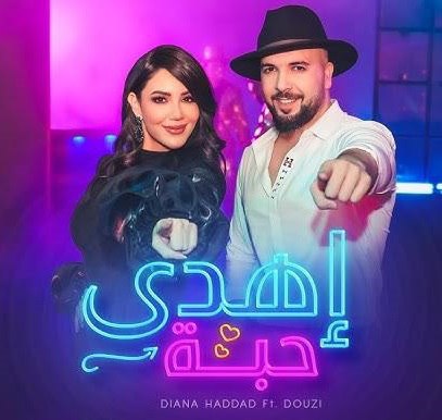 دیانا حداد و دوزی- إهدى حبه