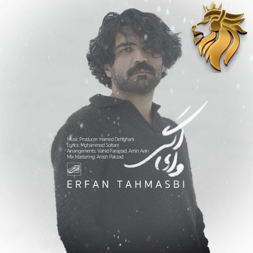 عرفان طهماسبی - وای اگر