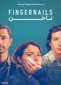 ناخن - Fingernails 2023