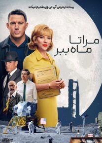 مرا تا ماه ببر - Fly Me to the Moon 2024