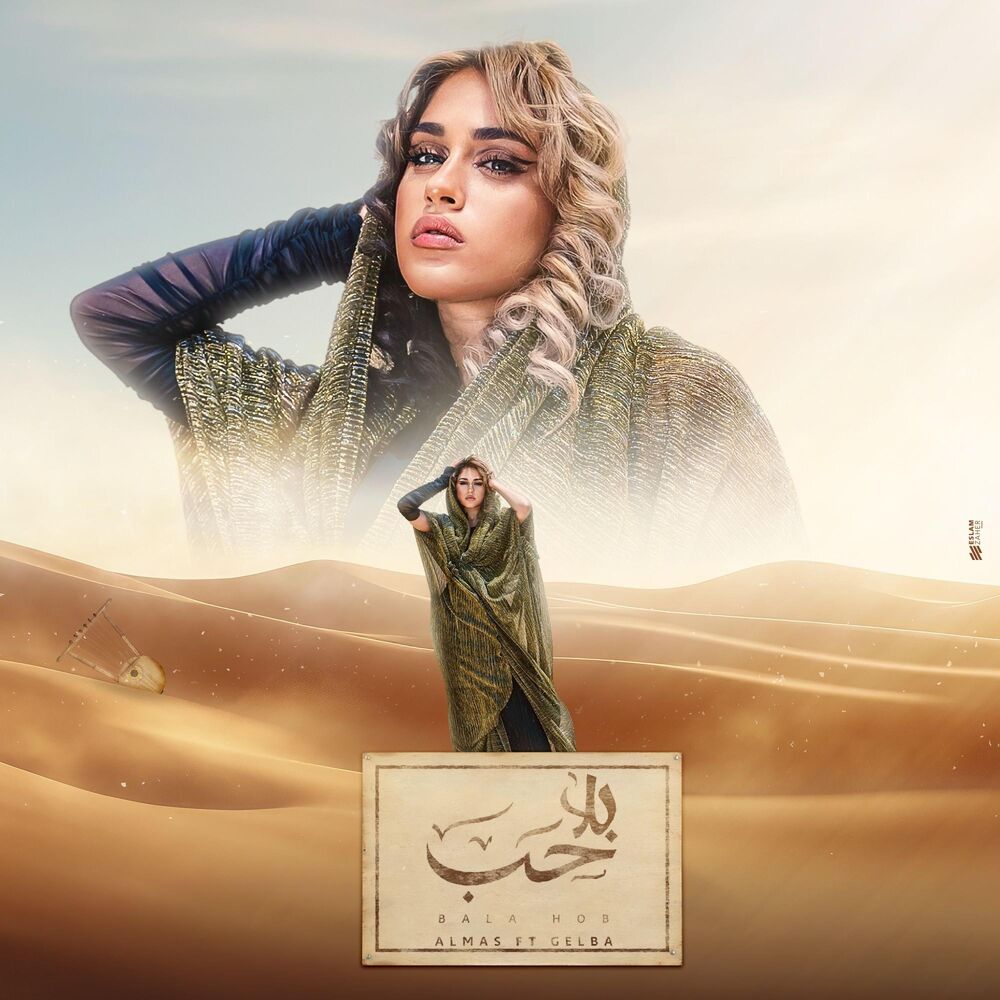 الماس و جلبه- بلا حب