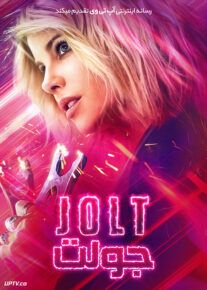 جولت - Jolt 2021