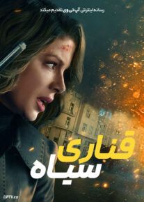قناری سیاه - Canary Black 2024