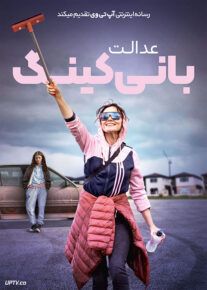 عدالت بانی کینگ - The Justice of Bunny King 2021