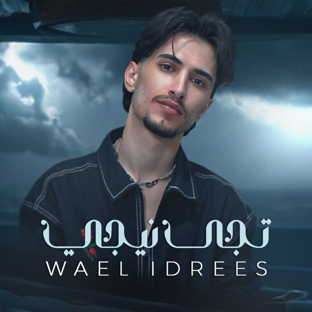 وائل ادریس - تجی نیجی