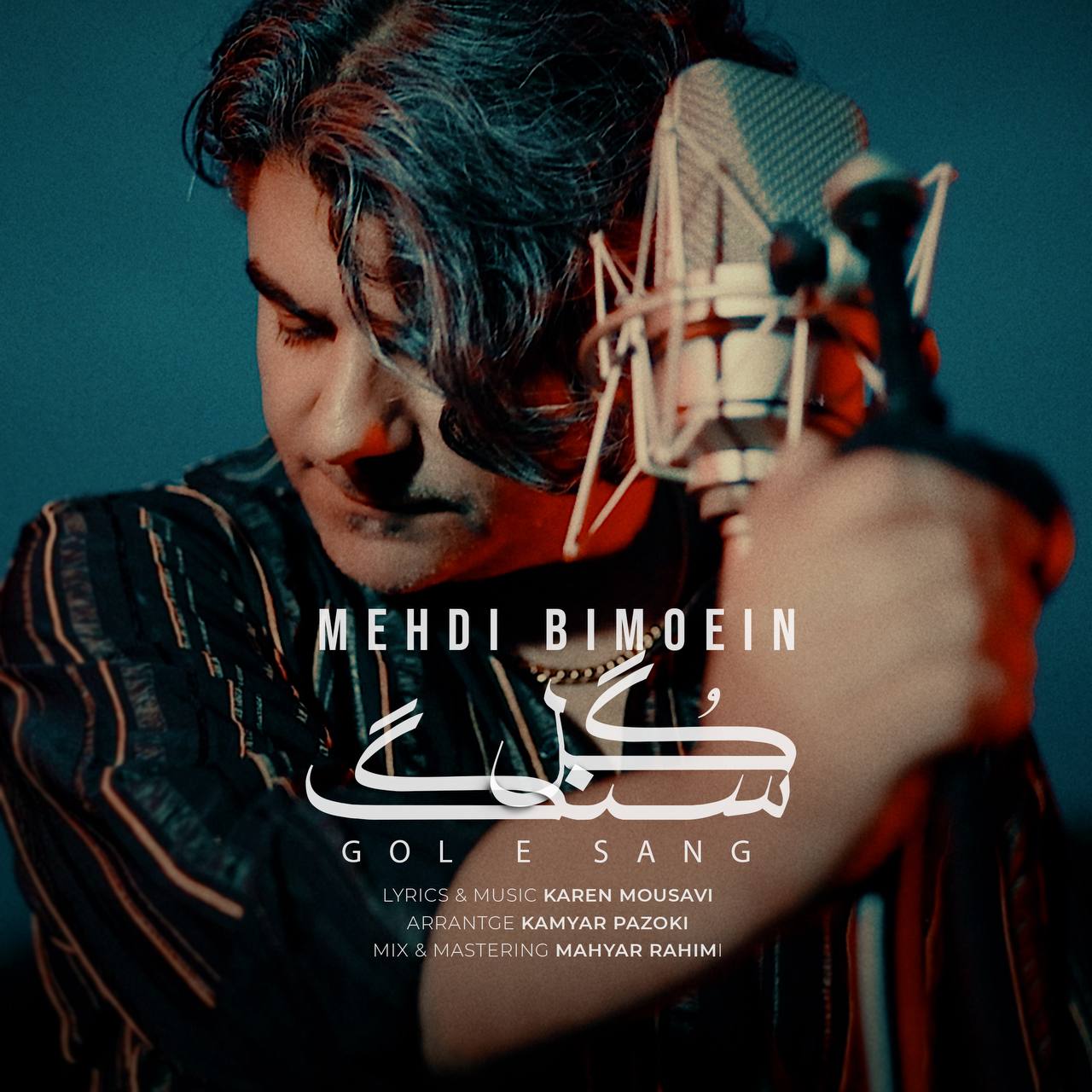 مهدی بی معین- گل سنگ