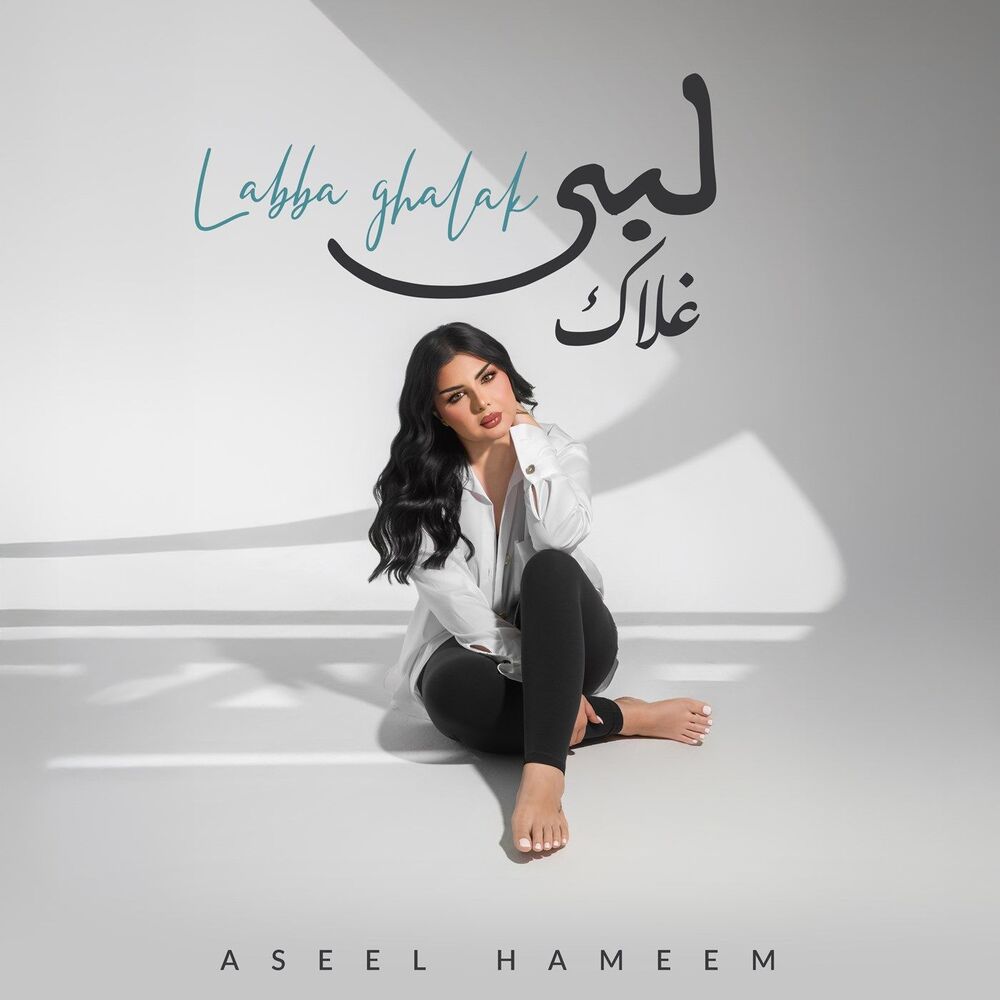 اصیل همیم- لبى غلاک