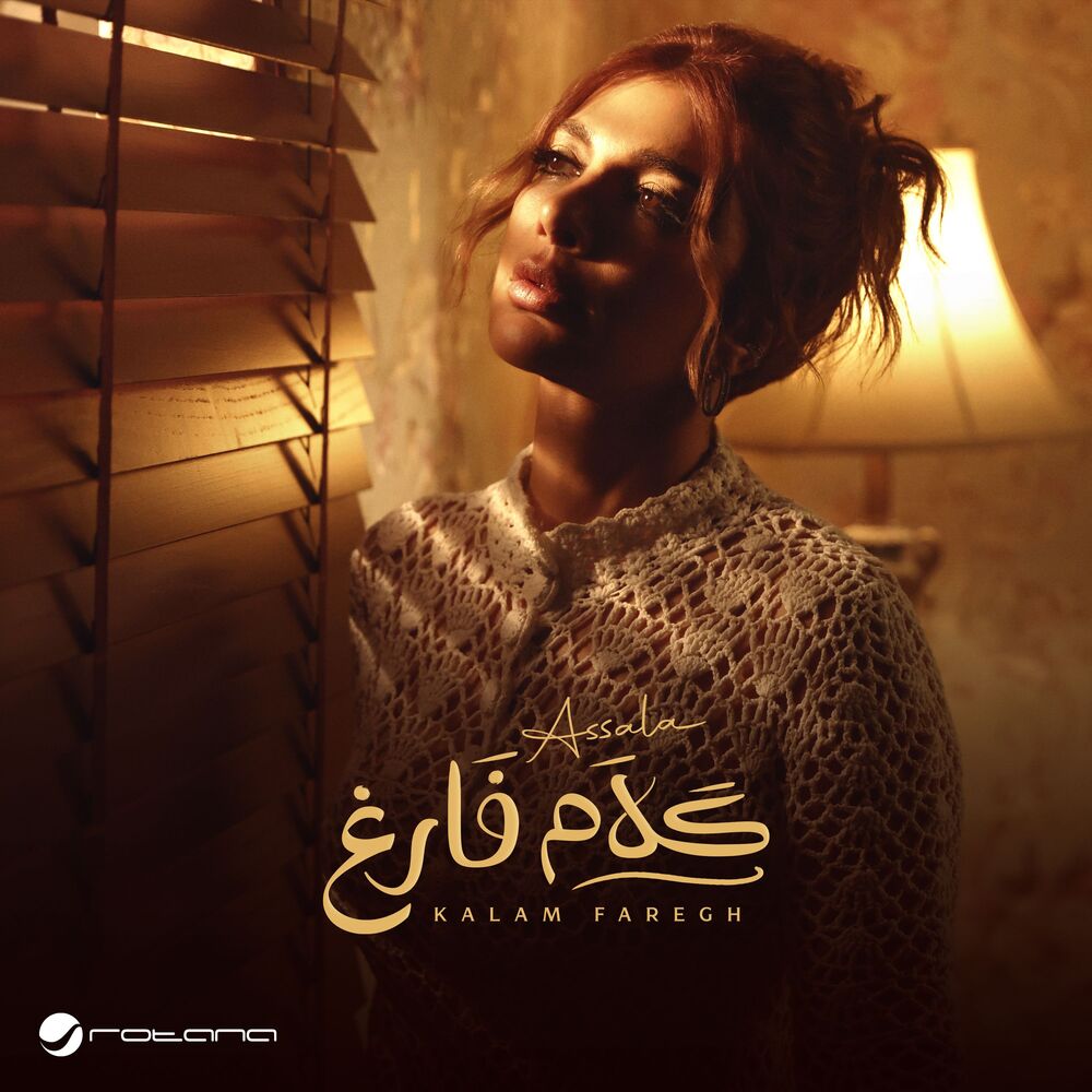  أصاله- کلام فارغ