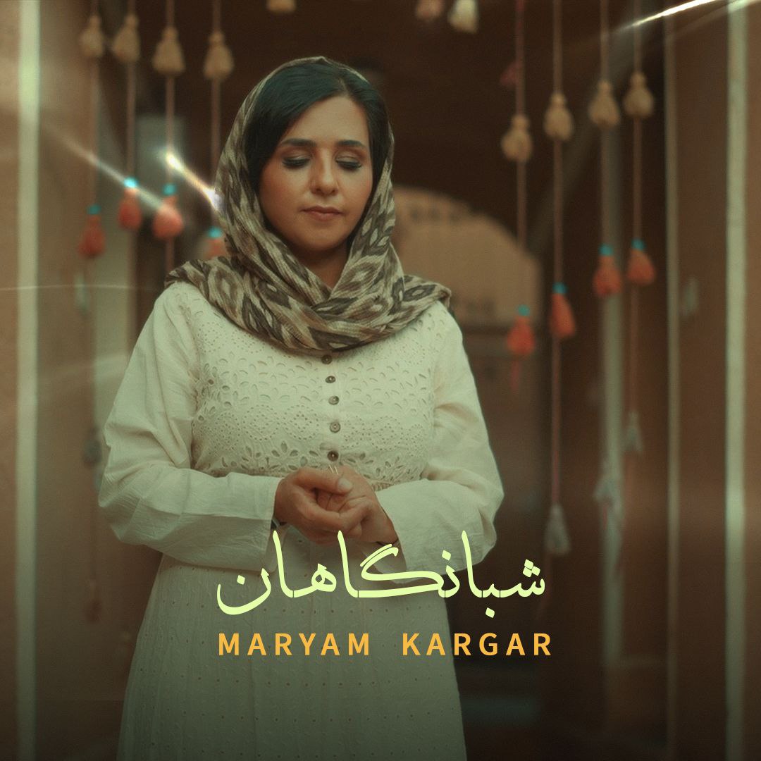 مریم کارگر- شبانگاهان