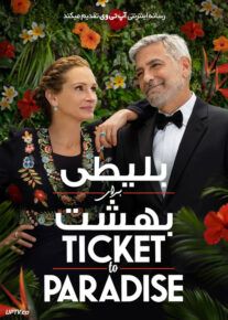بلیطی برای بهشت - Ticket to Paradise 2022