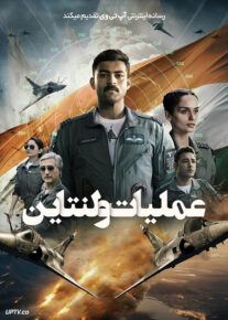 عملیات ولنتاین - Operation Valentine 2024