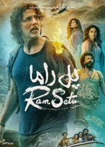 پل راما - Ram Setu 2022