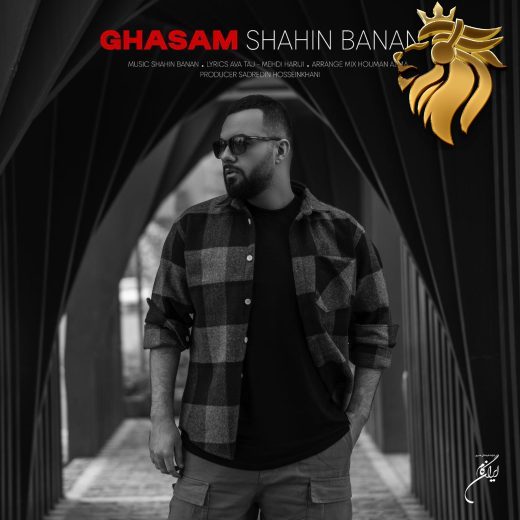 شاهین بنان - قسم