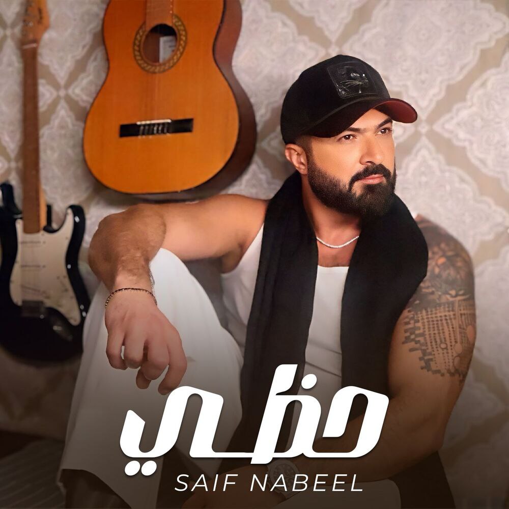 سیف نبیل- حظی