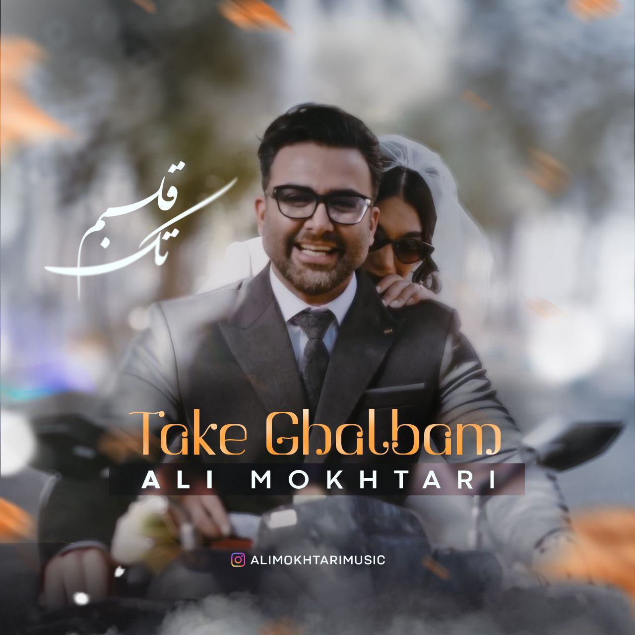 علی مختاری- تک قلبم