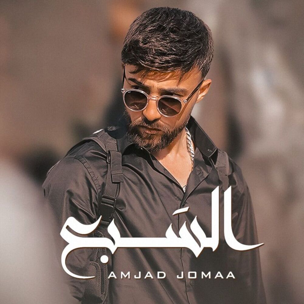 أمجد جمعه-السبع