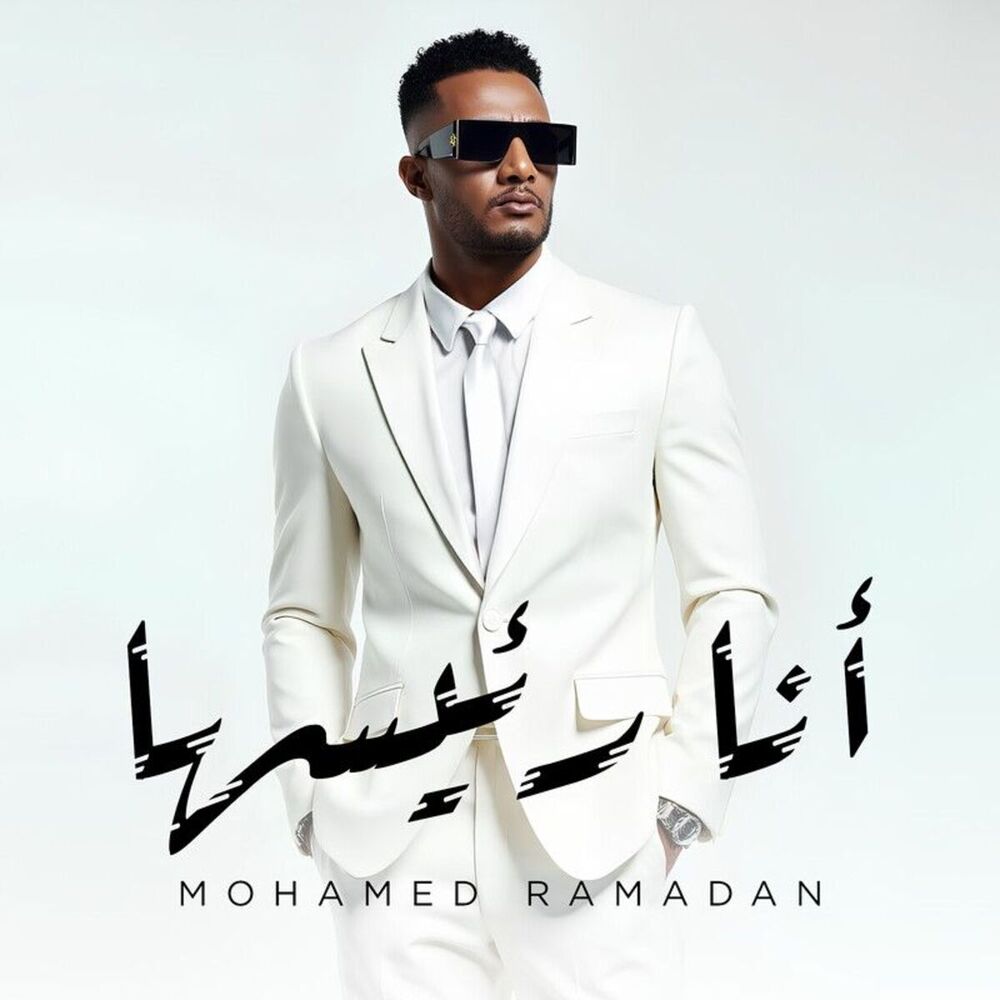 محمد رمضان- أنا رئیسها