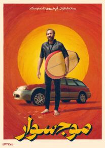 موج سوار - The Surfer 2025
