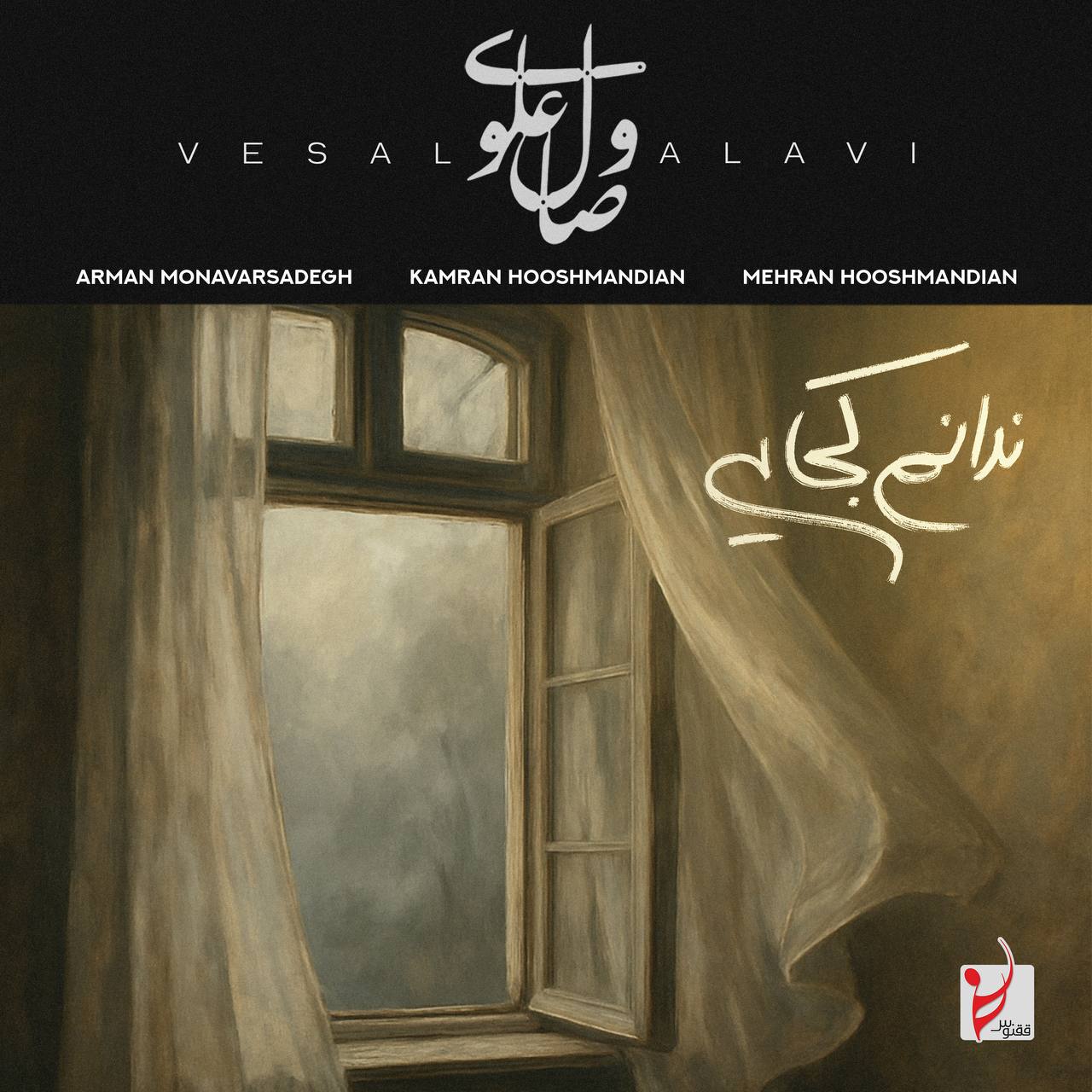 وصال علوی- ندانم کجایی