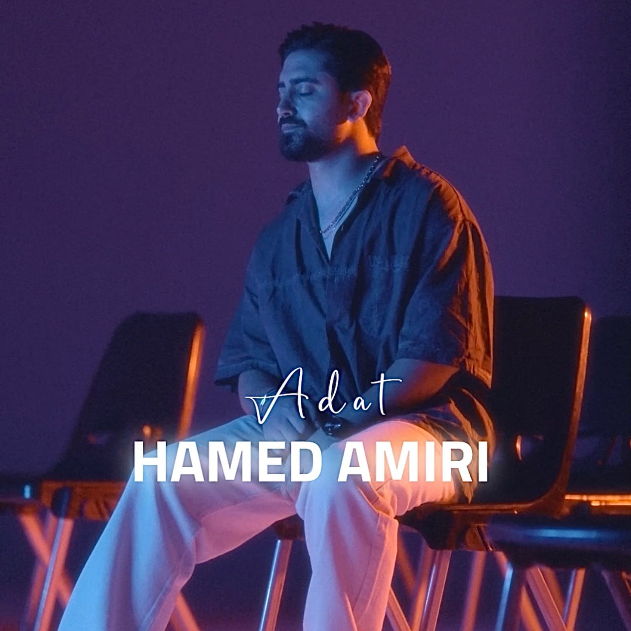 حامد امیری- عادت