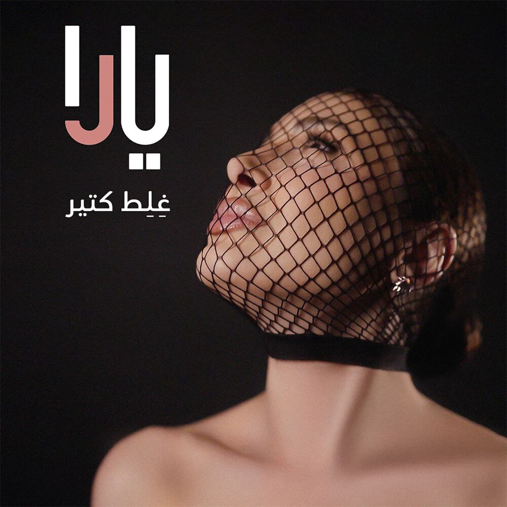 یارا - غلط کتیر
