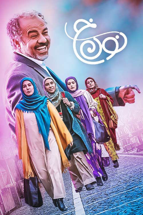 سریال نون خ