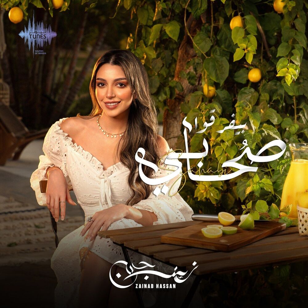 زینب حسن - صحابى بیفرقوا