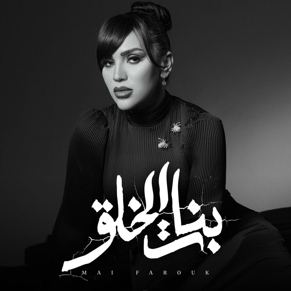 مى فاروق - بنات الخلق