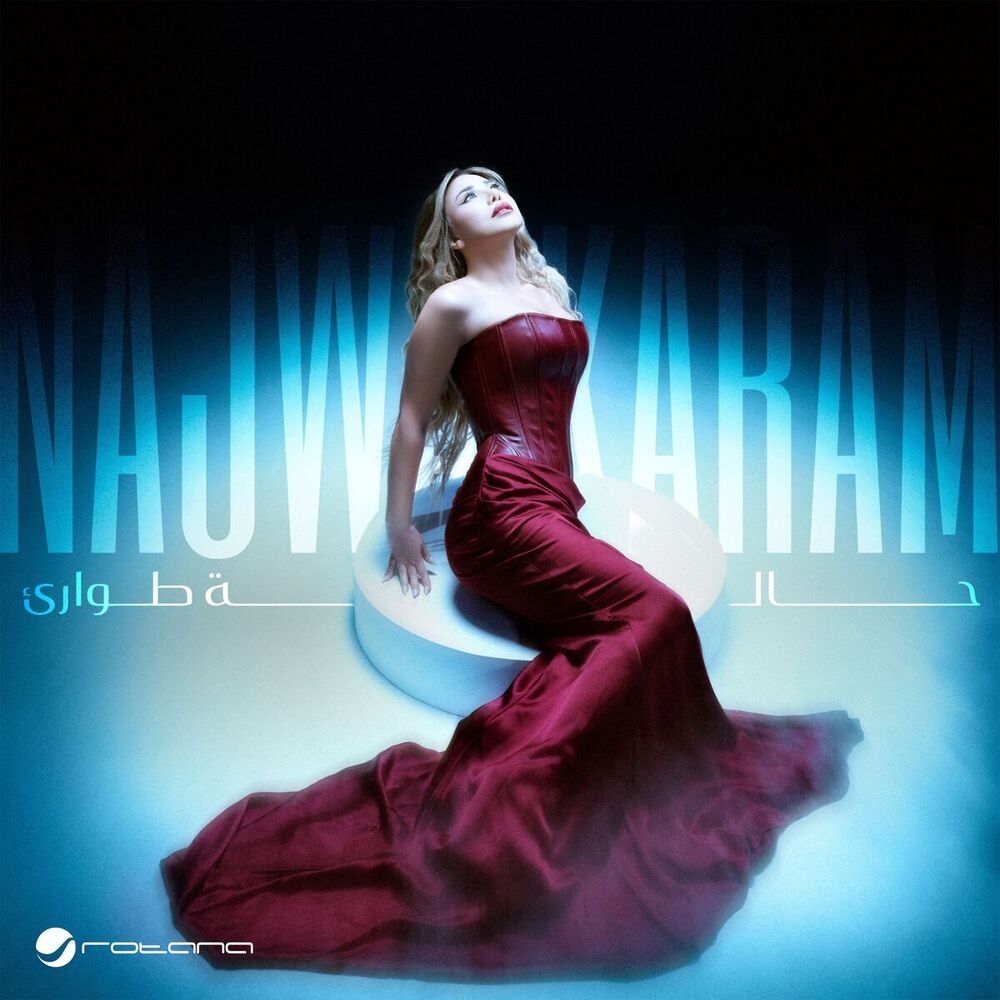 نجوى کرم - أیّا أنا بدّک
