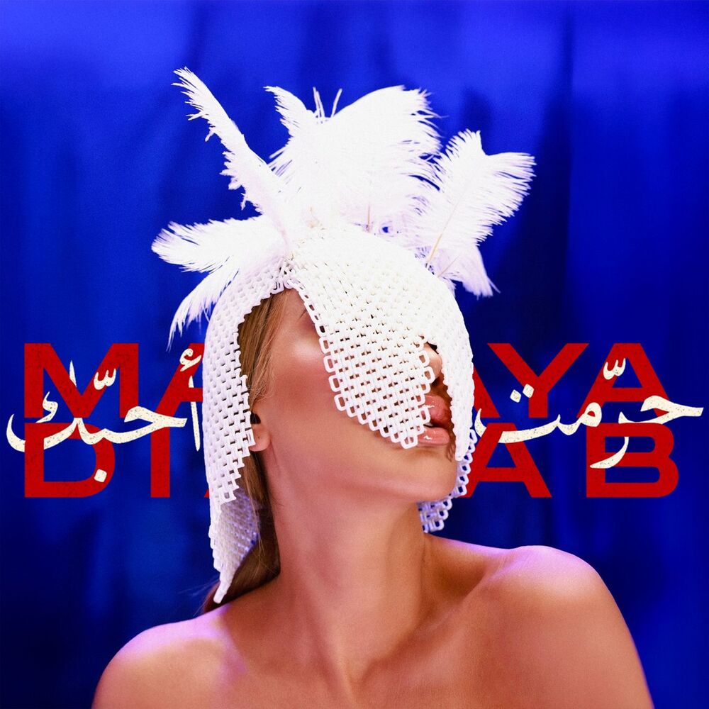 مایا دیاب - حرمت احبک