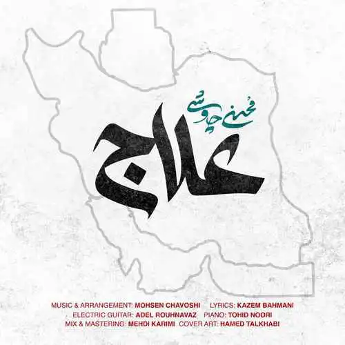 دانلود آهنگ جدید محسن چاوشی به نام علاج