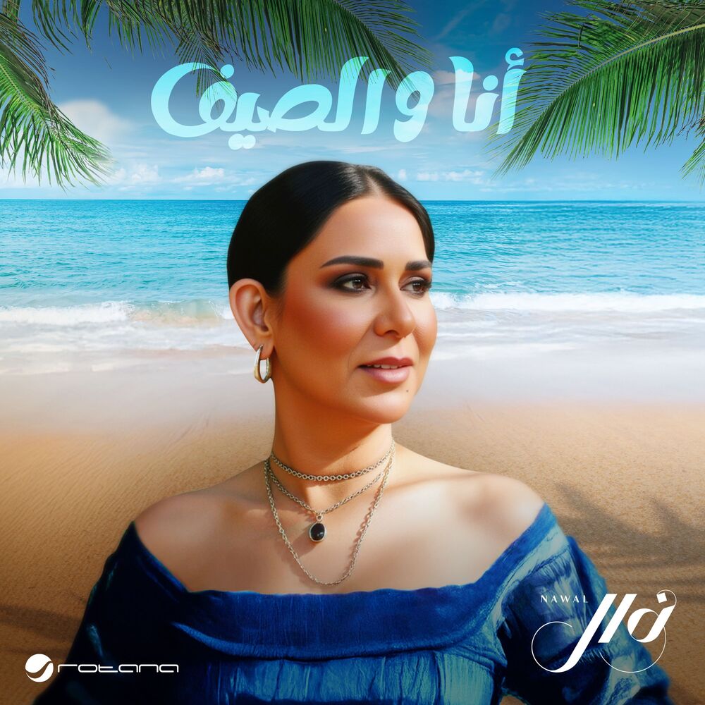 نوال - أنا والصیف
