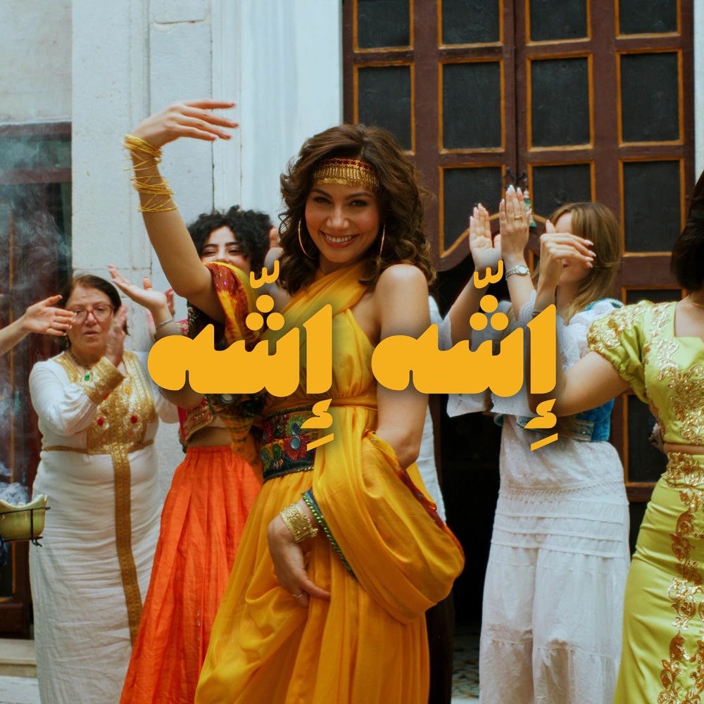 شیرین اللجمی - الشّه الشّه