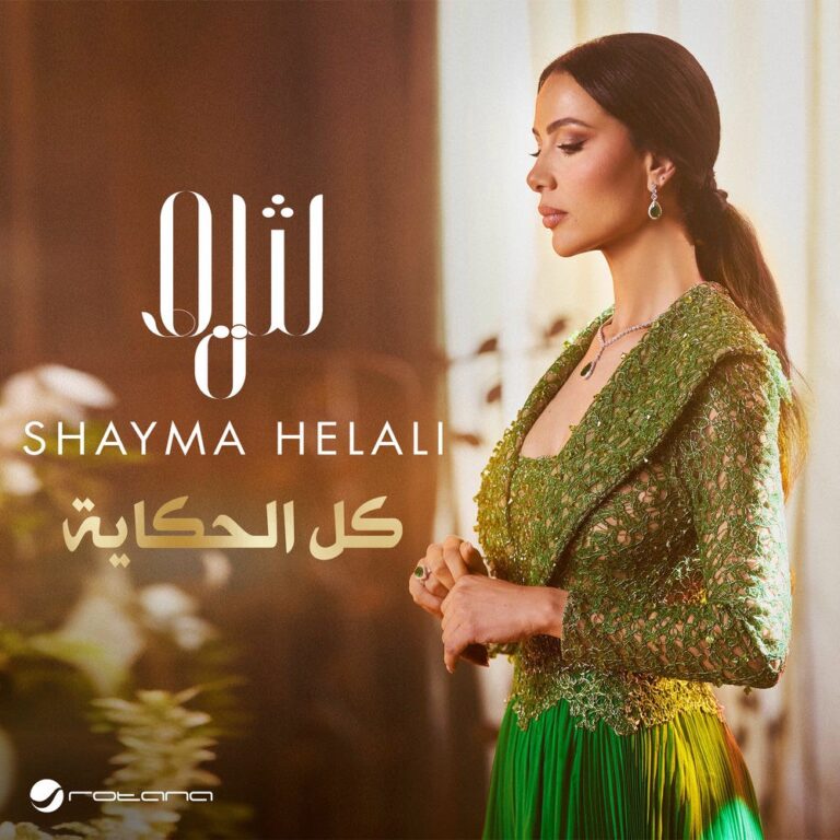 شیما هلالی - کل الحکایه