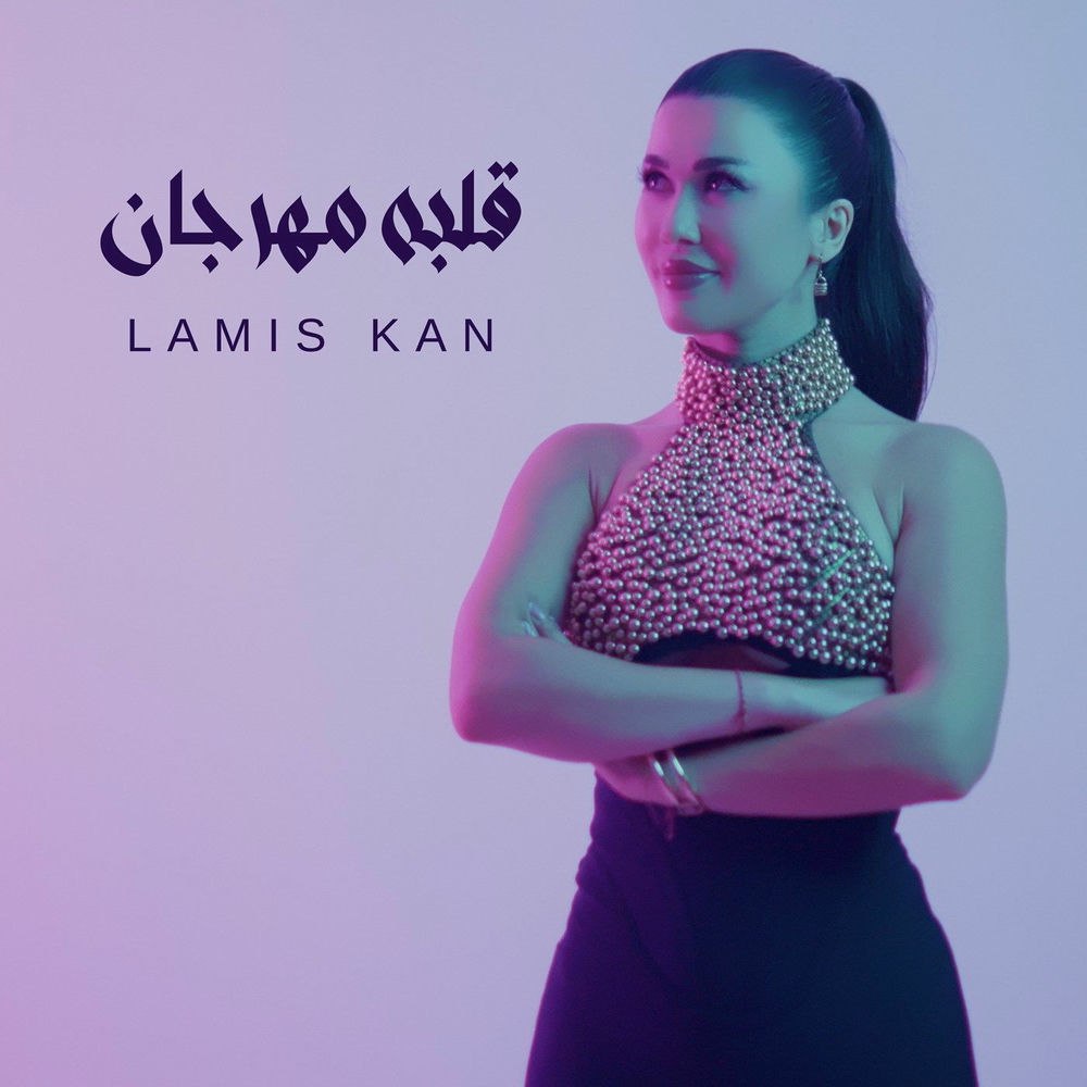 لمیس کان - قلبو مهرجان