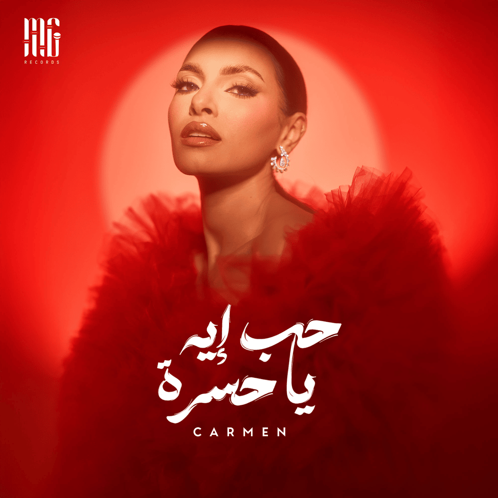 کارمن سلیمان - حب إیه یا حسره
